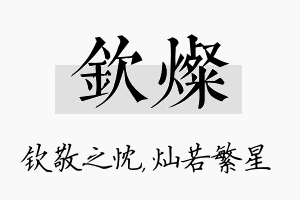 钦灿名字的寓意及含义