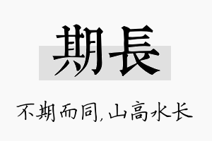 期长名字的寓意及含义