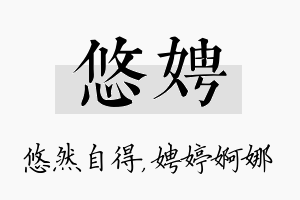 悠娉名字的寓意及含义