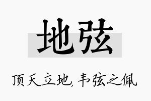 地弦名字的寓意及含义