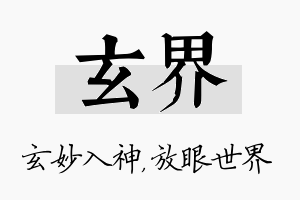 玄界名字的寓意及含义