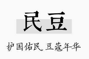 民豆名字的寓意及含义