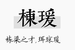 栋瑗名字的寓意及含义