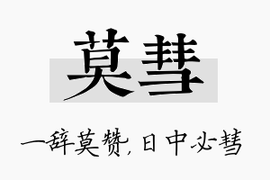 莫彗名字的寓意及含义