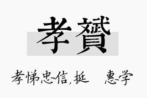 孝赟名字的寓意及含义