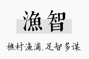 渔智名字的寓意及含义