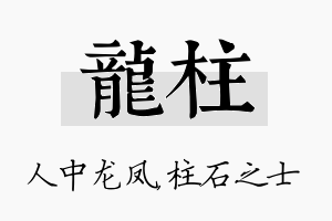 龙柱名字的寓意及含义