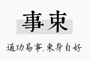 事束名字的寓意及含义