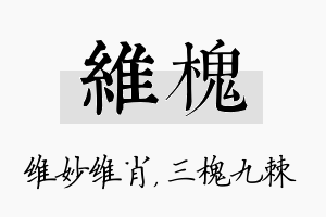 维槐名字的寓意及含义