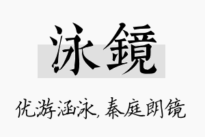 泳镜名字的寓意及含义