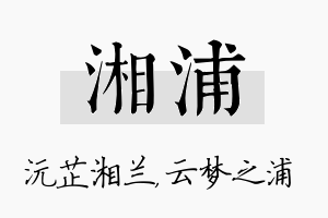 湘浦名字的寓意及含义