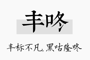 丰咚名字的寓意及含义