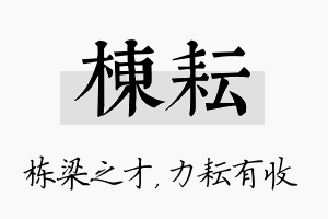 栋耘名字的寓意及含义