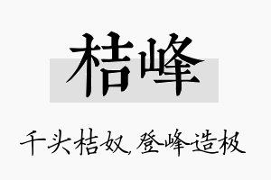 桔峰名字的寓意及含义