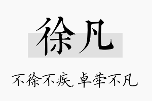 徐凡名字的寓意及含义