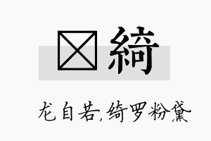 洺绮名字的寓意及含义