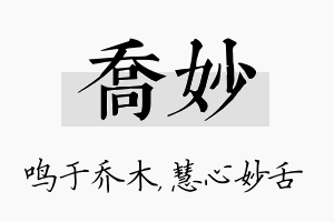 乔妙名字的寓意及含义