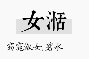 女湉名字的寓意及含义