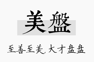 美盘名字的寓意及含义