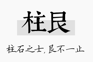 柱艮名字的寓意及含义