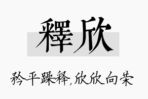 释欣名字的寓意及含义