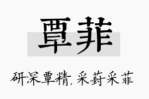 覃菲名字的寓意及含义