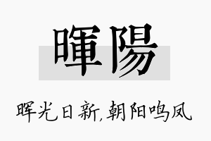 晖阳名字的寓意及含义