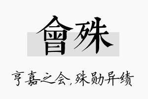 会殊名字的寓意及含义