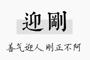 迎刚名字的寓意及含义