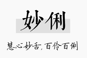 妙俐名字的寓意及含义