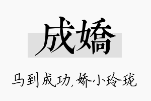 成娇名字的寓意及含义