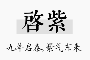 启紫名字的寓意及含义