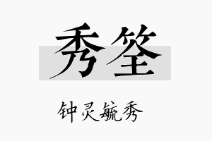 秀筌名字的寓意及含义