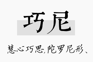 巧尼名字的寓意及含义