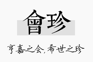 会珍名字的寓意及含义