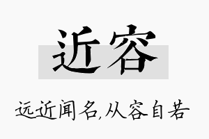 近容名字的寓意及含义