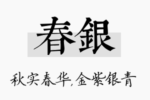 春银名字的寓意及含义