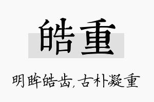 皓重名字的寓意及含义