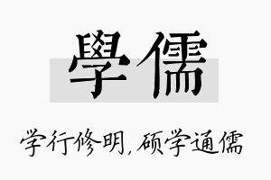 学儒名字的寓意及含义