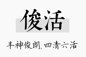 俊活名字的寓意及含义