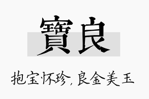 宝良名字的寓意及含义