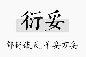 衍妥名字的寓意及含义