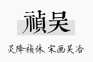 祯吴名字的寓意及含义