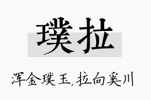 璞拉名字的寓意及含义