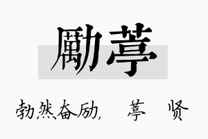 励葶名字的寓意及含义