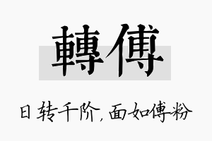 转傅名字的寓意及含义