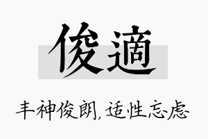 俊适名字的寓意及含义