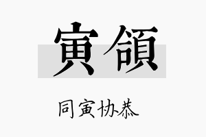 寅颌名字的寓意及含义