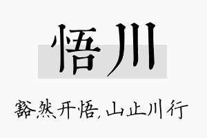 悟川名字的寓意及含义