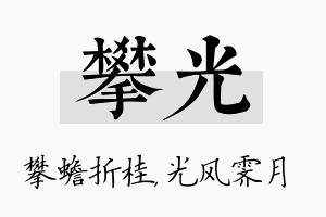 攀光名字的寓意及含义